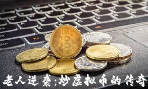 
六旬老人逆袭：炒虚拟币的传奇之路