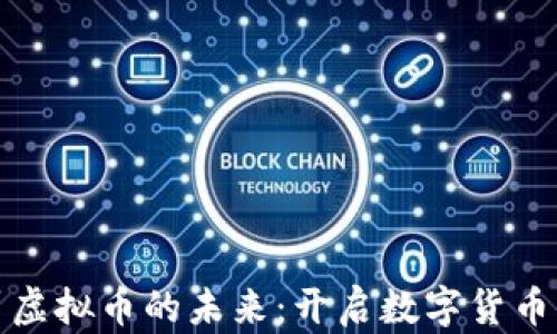
探寻巴蜀虚拟币的未来：开启数字货币的新纪元