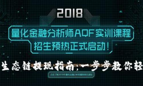 TP钱包货币生态链提现指南：一步步教你轻松取出资金