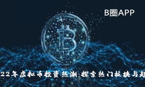 2022年虚拟币投资热潮：探索热门板块与趋势