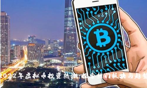 2022年虚拟币投资热潮：探索热门板块与趋势