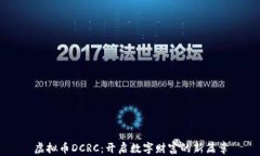 虚拟币DCRC：开启数字财富