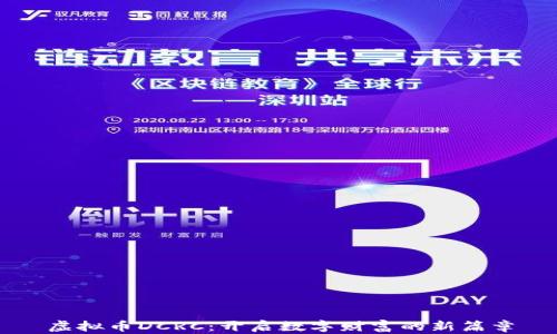 
虚拟币DCRC：开启数字财富的新篇章