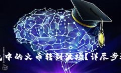 如何将TP钱包中的火币转到