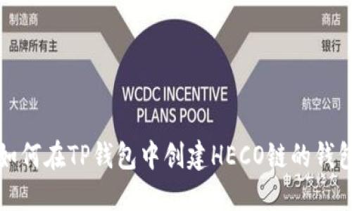 如何在TP钱包中创建HECO链的钱包