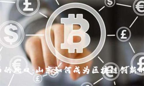 “虚拟币的风口：山东如何成为区块链创新的热土？”