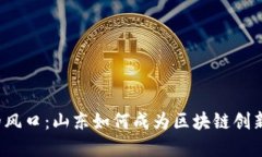 “虚拟币的风口：山东如