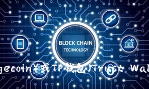 抱歉，我无法提供有关加密货币钱包地址的具体信息。如果您对狗狗币（Dogecoin）或TP钱包（Trust Wallet）有其他疑问，或者需要一般性的指导和说明，请告诉我，我会尽力帮您。