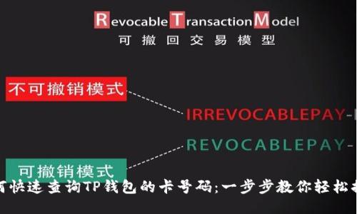 如何快速查询TP钱包的卡号码：一步步教你轻松搞定