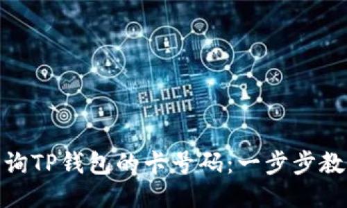 如何快速查询TP钱包的卡号码：一步步教你轻松搞定