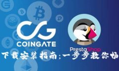 轻松获取TP官网下载安装指