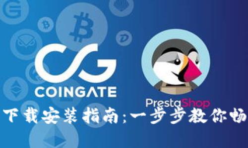 轻松获取TP官网下载安装指南：一步步教你畅享TP的精彩体验
