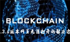 t p钱包1.3.6版本网页无法打