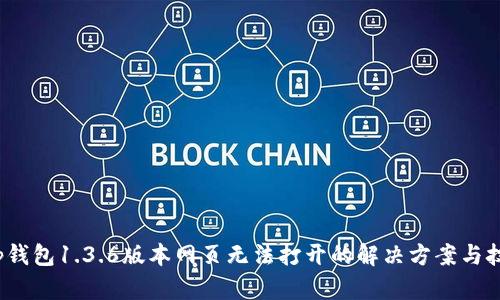 t p钱包1.3.6版本网页无法打开的解决方案与技巧
