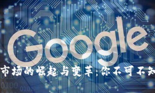 中国虚拟币市场的崛起与变革：你不可不知的前沿动态