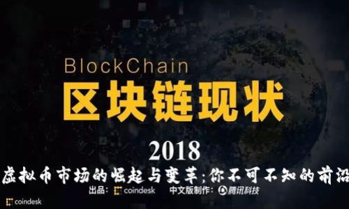 中国虚拟币市场的崛起与变革：你不可不知的前沿动态