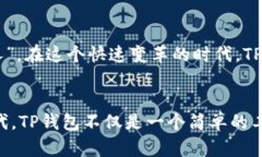 2023年最新版TP钱包：让您