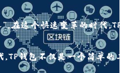 2023年最新版TP钱包：让您的数字资产管理更轻松
TP钱包, 数字资产管理, 2023年, 区块链技术/guanjianci

引言：数字资产的浪潮
在数字经济迅猛发展的今天，如何安全方便地管理我们的数字资产成为了一个重要话题。TP钱包作为一个在区块链技术背景下发展起来的数字钱包，正以其独特的优势吸引着越来越多的用户。2023年最新版TP钱包的推出，不仅为用户提供了更好的使用体验，同时也在安全防护和交易便利性上做出了显著提升。正如一句老话所说：“涓涓细流汇成江海”，小小的数字钱包，承载着用户对财富的期待与信任。

TP钱包的核心功能
TP钱包作为数字资产管理的一款重要工具，其核心功能包括资产管理、交易撮合、NFT收藏以及跨链转账等。具体来说，用户可以通过TP钱包轻松管理自己持有的各种数字货币，比如比特币、以太坊等。此外，TP钱包还支持丰富的NFT资产，帮助用户在数字艺术和游戏资产领域不断探索。

最新版的优势体现
2023年，TP钱包在安全性和用户界面方面进行了重要更新。新版钱包的用户界面经过精心设计，提升了用户体验，让操作更加直观，正如中国古语所说：“良言一句三冬暖”，简洁友好的界面足以让用户在寒冷的冬季感受到温暖。此外，TP钱包强化了安全性能，采用了最新的加密技术，确保用户的资产安全无忧。 “防患未然”才是保障财富的最佳方式。

TP钱包如何助力区块链应用
TP钱包不仅仅是一个存储工具，它更是连接各类区块链应用的桥梁。通过TP钱包，用户可以参与各种DeFi（去中心化金融）项目，享受流动性挖矿、收益聚合等多种理财方式，正如“授人以鱼不如授人以渔”，TP钱包让用户不仅拥有资产，还能发掘更多财务增值的可能。

用户反馈与社区支持
TP钱包自推出以来，受到了广泛的用户好评。用户们普遍认为它操作简单、安全性高，非常适合新手使用。此外，TP钱包拥有活跃的用户社区，不断有开发者为其提供支持与扩展，形成了一个良好的生态系统。借用一句古谚：“众人拾柴火焰高”，这种共同参与让TP钱包在市场上站稳了脚跟。

如何下载和使用TP钱包？
TP钱包的下载与安装过程相对简单。用户只需前往官方网站或应用商店，根据自己的手机系统选择适合的版本进行下载。在安装完成后，用户可以通过设置密码、备份助记词等方式确保钱包的安全，正如“千里之行，始于足下”，每一步都为未来的安全打下了基础。

交易流程解析
在TP钱包上进行交易是一个轻松的过程。用户只需选择所需的数字资产，输入对方钱包地址和交易金额，确认信息后即可完成交易。为了保障交易的顺利进行，用户在输入对方地址时一定要仔细核对，因为“一失足成千古恨”，一点小差错可能会导致资产丢失。

未来展望：TP钱包的前景
随着区块链技术的快速发展，TP钱包将不断其功能，适应用户的多样化需求。未来，TP钱包可能会增加更多的跨链功能和去中心化应用，帮助用户更全面地参与到数字经济中。就像“时不待人”，在这个快速变革的时代，TP钱包将努力走在创新的前列，为用户提供更好的服务。

总结
2023年的TP钱包将数字资产管理提升到了一个新的层次。它的安全设计、用户友好的界面以及多样的功能，使得每一个用户都能轻松驾驭数字资产的浪潮。在这个数字经济日益突出的时代，TP钱包不仅是一个简单的工具，它更是每一个用户财富梦想的实现者。就如同一句老话：“风雨之后见彩虹”，只要我们紧跟时代步伐，及时更新我们的工具与思维，未来定会更加光明。