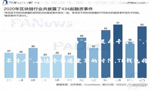 2023年最新版TP钱包：让您的数字资产管理更轻松
TP钱包, 数字资产管理, 2023年, 区块链技术/guanjianci

引言：数字资产的浪潮
在数字经济迅猛发展的今天，如何安全方便地管理我们的数字资产成为了一个重要话题。TP钱包作为一个在区块链技术背景下发展起来的数字钱包，正以其独特的优势吸引着越来越多的用户。2023年最新版TP钱包的推出，不仅为用户提供了更好的使用体验，同时也在安全防护和交易便利性上做出了显著提升。正如一句老话所说：“涓涓细流汇成江海”，小小的数字钱包，承载着用户对财富的期待与信任。

TP钱包的核心功能
TP钱包作为数字资产管理的一款重要工具，其核心功能包括资产管理、交易撮合、NFT收藏以及跨链转账等。具体来说，用户可以通过TP钱包轻松管理自己持有的各种数字货币，比如比特币、以太坊等。此外，TP钱包还支持丰富的NFT资产，帮助用户在数字艺术和游戏资产领域不断探索。

最新版的优势体现
2023年，TP钱包在安全性和用户界面方面进行了重要更新。新版钱包的用户界面经过精心设计，提升了用户体验，让操作更加直观，正如中国古语所说：“良言一句三冬暖”，简洁友好的界面足以让用户在寒冷的冬季感受到温暖。此外，TP钱包强化了安全性能，采用了最新的加密技术，确保用户的资产安全无忧。 “防患未然”才是保障财富的最佳方式。

TP钱包如何助力区块链应用
TP钱包不仅仅是一个存储工具，它更是连接各类区块链应用的桥梁。通过TP钱包，用户可以参与各种DeFi（去中心化金融）项目，享受流动性挖矿、收益聚合等多种理财方式，正如“授人以鱼不如授人以渔”，TP钱包让用户不仅拥有资产，还能发掘更多财务增值的可能。

用户反馈与社区支持
TP钱包自推出以来，受到了广泛的用户好评。用户们普遍认为它操作简单、安全性高，非常适合新手使用。此外，TP钱包拥有活跃的用户社区，不断有开发者为其提供支持与扩展，形成了一个良好的生态系统。借用一句古谚：“众人拾柴火焰高”，这种共同参与让TP钱包在市场上站稳了脚跟。

如何下载和使用TP钱包？
TP钱包的下载与安装过程相对简单。用户只需前往官方网站或应用商店，根据自己的手机系统选择适合的版本进行下载。在安装完成后，用户可以通过设置密码、备份助记词等方式确保钱包的安全，正如“千里之行，始于足下”，每一步都为未来的安全打下了基础。

交易流程解析
在TP钱包上进行交易是一个轻松的过程。用户只需选择所需的数字资产，输入对方钱包地址和交易金额，确认信息后即可完成交易。为了保障交易的顺利进行，用户在输入对方地址时一定要仔细核对，因为“一失足成千古恨”，一点小差错可能会导致资产丢失。

未来展望：TP钱包的前景
随着区块链技术的快速发展，TP钱包将不断其功能，适应用户的多样化需求。未来，TP钱包可能会增加更多的跨链功能和去中心化应用，帮助用户更全面地参与到数字经济中。就像“时不待人”，在这个快速变革的时代，TP钱包将努力走在创新的前列，为用户提供更好的服务。

总结
2023年的TP钱包将数字资产管理提升到了一个新的层次。它的安全设计、用户友好的界面以及多样的功能，使得每一个用户都能轻松驾驭数字资产的浪潮。在这个数字经济日益突出的时代，TP钱包不仅是一个简单的工具，它更是每一个用户财富梦想的实现者。就如同一句老话：“风雨之后见彩虹”，只要我们紧跟时代步伐，及时更新我们的工具与思维，未来定会更加光明。