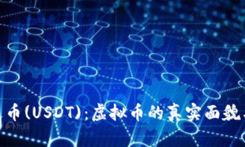 : 揭秘泰达币(USDT)：虚拟币的真实面貌与投资风险