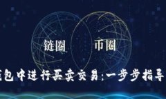 如何在TP钱包中进行买卖交