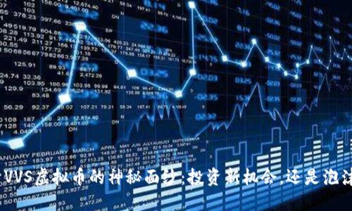 : 揭开VVS虚拟币的神秘面纱：投资新机会，还是泡沫风险？