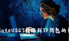 如何将GateUSDT转账到TP钱包