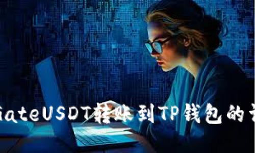 如何将GateUSDT转账到TP钱包的详细指南