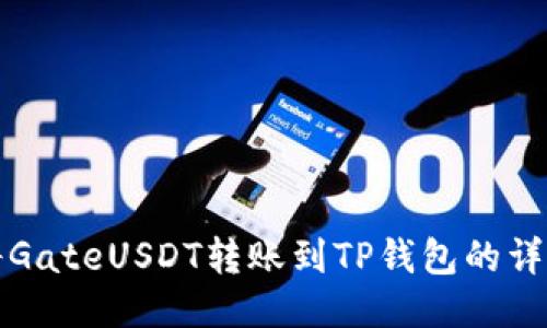 如何将GateUSDT转账到TP钱包的详细指南