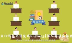 为什么TP钱包无法使用Un