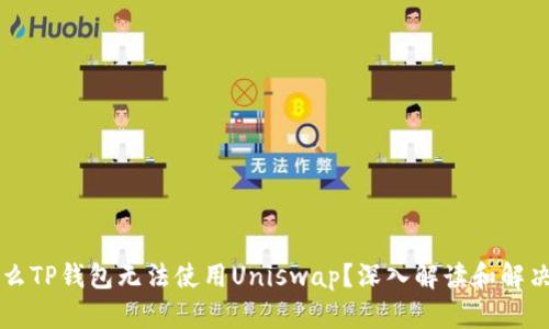 为什么TP钱包无法使用Uniswap？深入解读和解决方法
