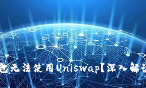 为什么TP钱包无法使用Uniswap？深入解读和解决方法