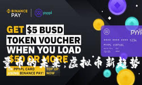 探索能量币的未来：虚拟币新趋势的崛起