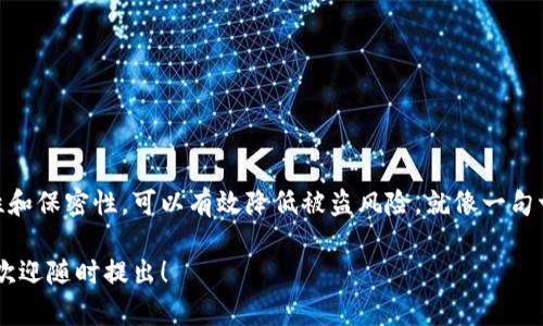 在讨论TP钱包（TokenPocket）及其私钥的问题时，大小写确实是一个关键因素。下面是关于TP钱包私钥的详细说明。

什么是TP钱包？
TP钱包是一个多链数字货币钱包，支持以太坊、比特币和其他多个区块链资产。它为用户提供了一个安全、方便的方式来存储、管理和交易他们的数字资产。

私钥的概念
在区块链的世界里，私钥是一个与您的数字资产直接关联的一串字符。想象一下，私钥就像是您家的钥匙，只有拥有它的人才能打开和使用您的资金。因此，保护好私钥的重要性不言而喻。

私钥是否区分大小写？
是的，TP钱包的私钥是区分大小写的。这意味着 