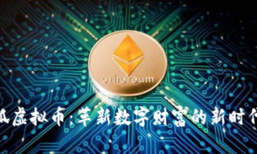 : 搜狐虚拟币：革新数字财富的新时代之旅
