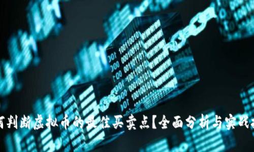 如何判断虚拟币的最佳买卖点？全面分析与实战技巧