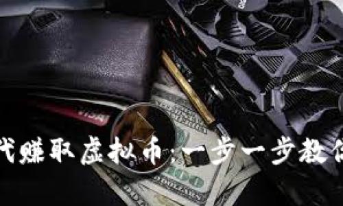 如何在数字时代赚取虚拟币：一步一步教你踏上致富之路