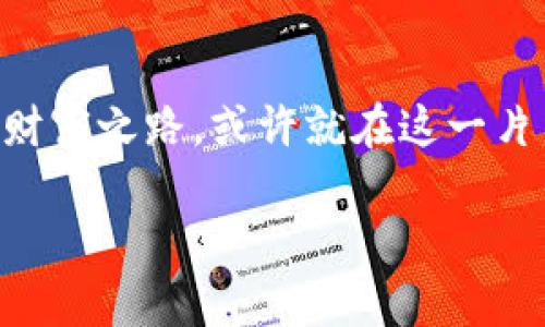 qianziTP钱包BBK货币行情大揭秘：你不可错过的投资机会/qianzi
TP钱包, BBK货币, 加密货币, 投资机会/guanjianci

引言：时代的潮流与数字货币的崛起
在这个信息泛滥的时代，数字货币逐渐走入我们的生活，成为投资者们关注的焦点。在众多的数字货币中，BBK货币作为一种新兴的加密资产，受到了越来越多人的青睐。而TP钱包，以其简单易用、安全可靠的特性，成为了管理BBK货币及其他加密资产的首选工具。那么，BBK货币的行情究竟如何？接下来，让我们一起深入分析。

一、BBK货币简介
BBK货币，全名“Blockchain Bank Token”，是一种基于区块链技术的数字货币，旨在为用户提供便捷、安全的金融服务。它的发行方致力于打破传统金融的桎梏，让每个人都有机会参与到全球经济中。在这一过程中，BBK货币不仅承载了交易的功能，还体现了去中心化的理念，成为了现代投资者的“新宠”。正如谚语所说：“穷则变，变则通”，在这个瞬息万变的市场中，抓住数字货币的机会，或许能带来意想不到的收获。

二、TP钱包：你的加密资产管理助手
TP钱包是一款服务于全球用户的数字货币钱包，支持多种主流加密货币的存储、兑换和转账。其安全性和便捷性，使得TP钱包在加密货币市场中逐渐站稳了脚跟。特别是在管理BBK货币方面，TP钱包提供了一系列的工具和功能，如实时行情监控、便捷的交易平台以及强大的安全保障，确保用户的资产安全。正像老话说的：“小心驶得万年船”，在数字化的大潮中，选择一个安全可靠的钱包尤为重要。

三、BBK货币的行情分析
当前，BBK货币正处于上涨趋势，市场交易活跃，吸引了大量投资者的关注。从技术指标来看，BBK货币的价格经过多次震荡，逐渐形成了一个良性的上升通道。然而，数字货币市场波动性极大，投资者在选择入市时需做好充分的风险评估与管理。正所谓：“一失足成千古恨”，在追逐利益的同时，切勿忽视风险。

四、BBK货币的未来展望
在区块链技术持续发展的背景下，BBK货币的未来发展潜力不容小觑。其团队不断推动技术创新与应用落地，积极拓展市场用户群体。此外，随着金融科技的普及，BBK货币在传统金融系统中的应用也越来越受到关注，这无疑为其投资价值增添了新的亮点。按照“星星之火，可以燎原”的道理，BBK货币的前景值得期待。

五、投资BBK货币的建议
对于想要投资BBK货币的用户，选择合适的交易时机至关重要。建议投资者可以通过设置价格提醒、定期关注市场动态等方式来把握市场脉动。同时，也可以利用TP钱包提供的实时行情监控功能，随时跟踪BBK货币的价格变化。在投资过程中，保持冷静的心态，不因短期波动而做出急功近利的决策，真正做到“急中生智，稳中求胜”。

六、总结：拥抱数字货币的春天
在这场数字货币的革命中，BBK货币以其独特的价值和无可比拟的市场潜力，正在不断吸引着各界投资者的目光。通过TP钱包等先进工具，我们能够更加便捷、安全地管理自己的数字资产。未来的财富之路，或许就在这一片新的蓝海之中。在这一过程中，希望每一位投资者都能够理性决策，把握机会，迎接属于自己的美好未来！

人生如梦，一场华丽的相遇，有时也需“飞蛾扑火”。希望通过本篇文章，能为你提供有价值的信息，助你在BBK货币的投资之路上越走越稳、越走越远！