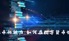 揭示SHOW虚拟币的魅力：如