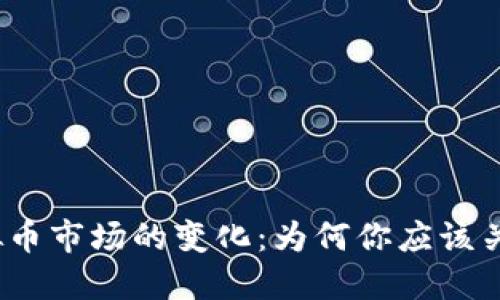 2023年虚拟币市场的变化：为何你应该关注这些趋势