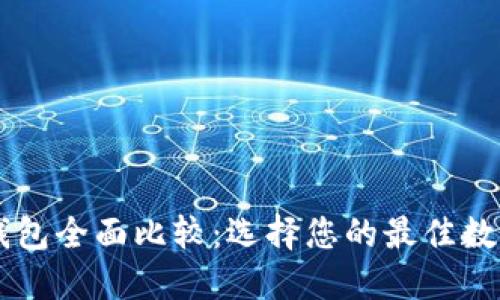 币安钱包与TP钱包全面比较：选择您的最佳数字资产管理方案