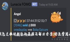 TP钱包兑换被拒绝的原因及
