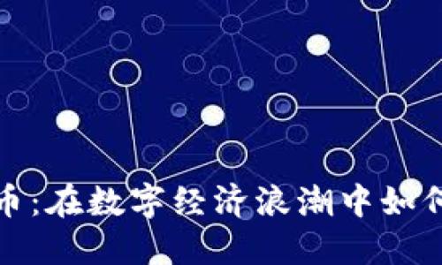中科虚拟币：在数字经济浪潮中如何把握机遇