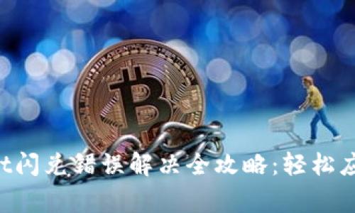 TokenPocket闪兑错误解决全攻略：轻松应对常见问题