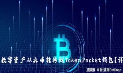 如何将数字资产从火币转