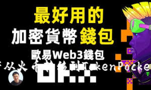 如何将数字资产从火币转移到TokenPocket钱包？详细指南