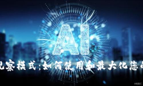 探索TP钱包的观察模式：如何使用和最大化您的数字资产管理