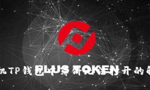 苹果手机TP钱包中薄饼无法打开的解决办法