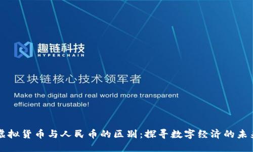 虚拟货币与人民币的区别：探寻数字经济的未来