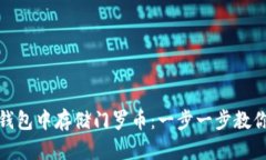 如何在TP钱包中存储门罗币